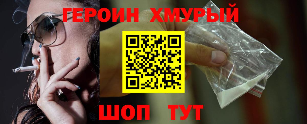 Героин  Уварово  Героин хмурый 